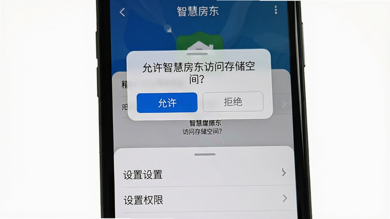 主体:手机屏幕上显示“智慧房东”App的安装和权限设置界面,布局:屏幕上半部分为权限请求弹窗,下半部分为设置列表,风格:真实手机截图风格,细节:弹窗上文字为“允许智慧房东访问存储空间?”,下方有“允许”和“拒绝”按钮,背景为系统设置界面,画质:高清、干净、无多余元素