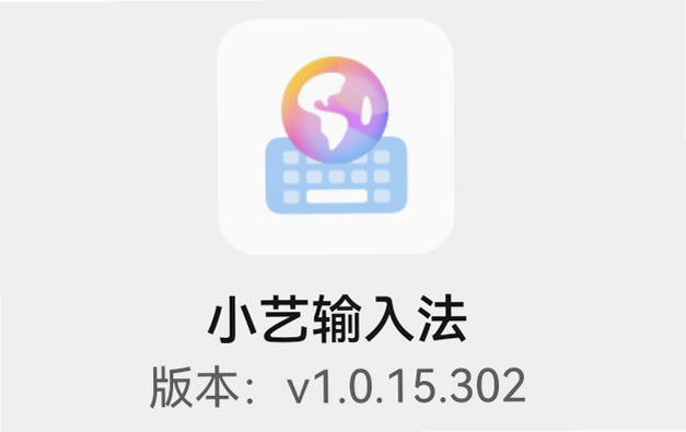 小艺输入法 操作指南 安卓版