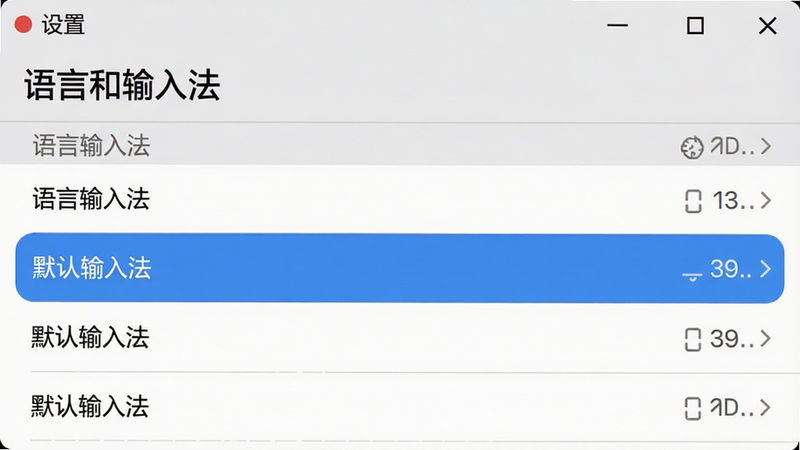 小艺输入法设置页面截图,主体显示“语言和输入法”设置界面,布局列表形式,高亮显示“默认输入法”选项,风格系统原生,细节清晰,画质高清,干净无多余元素,图片中可包含文字“设置”