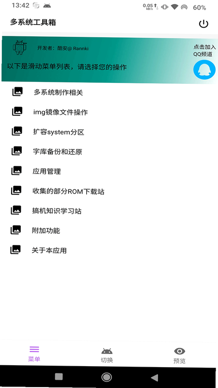 多系统工具箱 安卓版 系统切换操作界面