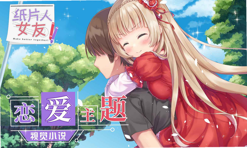 纸片人女友 安卓版 下载安全吗