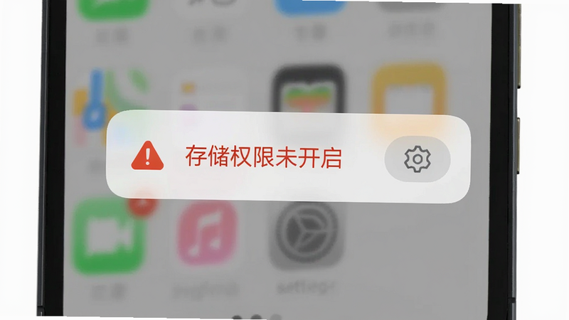主体:手机界面弹出错误提示“存储权限未开启”,旁边有设置按钮。布局:中央对话框,半透明背景。排版:竖屏,圆角按钮。风格:系统UI风格,简洁。细节:警告图标、红色文字。画质:清晰,无反光。