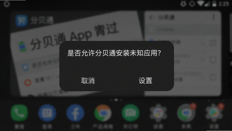 主体:分贝通安卓App安装过程截图,显示“是否允许分贝通安装未知应用?”系统弹窗,手机为深色模式,背景模糊,弹窗内文字清晰。布局:居中弹窗,底部有两个按钮“取消”和“设置”。风格:真实手机界面截图,画质高清,干净无多余元素。