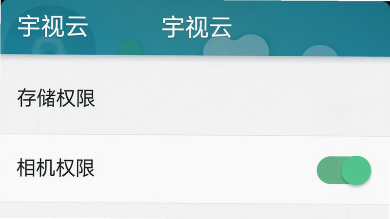宇视云手机端设置权限界面截图,显示“存储权限”“相机权限”开关处于开启状态,背景为Android系统设置页面,风格简洁清晰,屏幕上方有“宇视云”白色文字,画质干净无多余元素