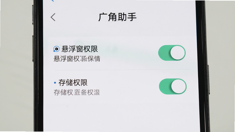 手机屏幕显示广角助手设置界面,主体为权限管理页面,布局居中,有