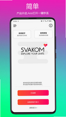 SVAKOM PLUS 安卓版操作说明