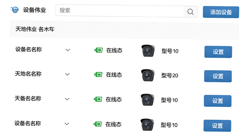 天地伟业设备管理页面,列表显示多台摄像头设备,每项含设备名称、在线状态、型号图标右侧有“设置”按钮,顶部搜索栏和“添加设备”按钮,背景白色,排版整齐,信息清晰,画质商。
