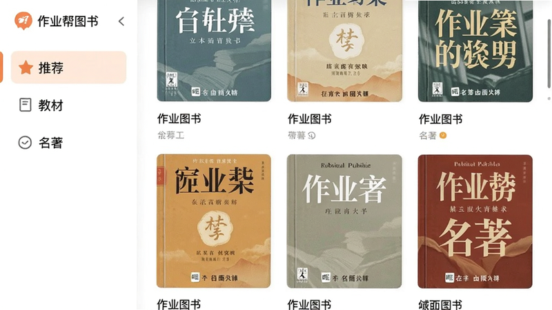 主体为打开作业帮图书APP后的图书列表页面,布局采用网格形式展示封面,左侧有“推荐”“教材”“名著”分类导航,风格简约现代,色彩柔和,细节处封面清晰可见书名与出版社,画质高清,无多余背景
