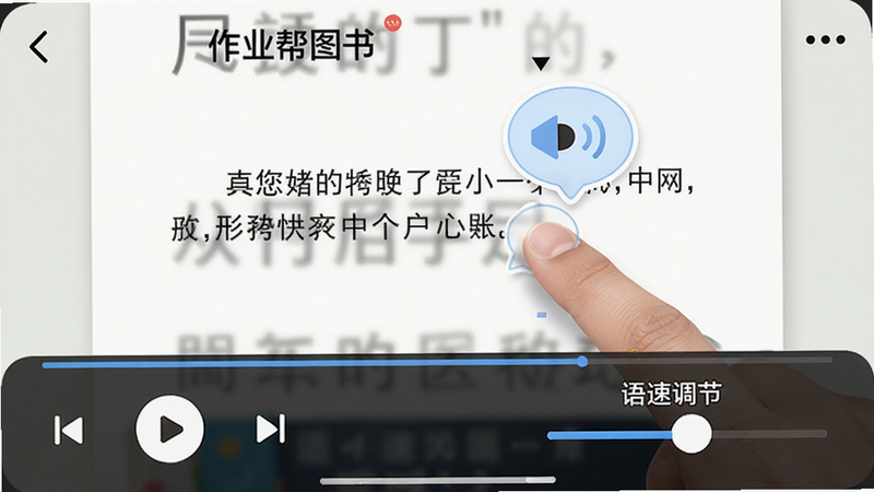 主体为作业帮图书APP内点读界面,上方显示教材页面,下方有播放控制条和“语速调节”滑块,布局清晰,风格教育类app典型,细节包含手指点击文字后出现发音气泡,画质高清干净