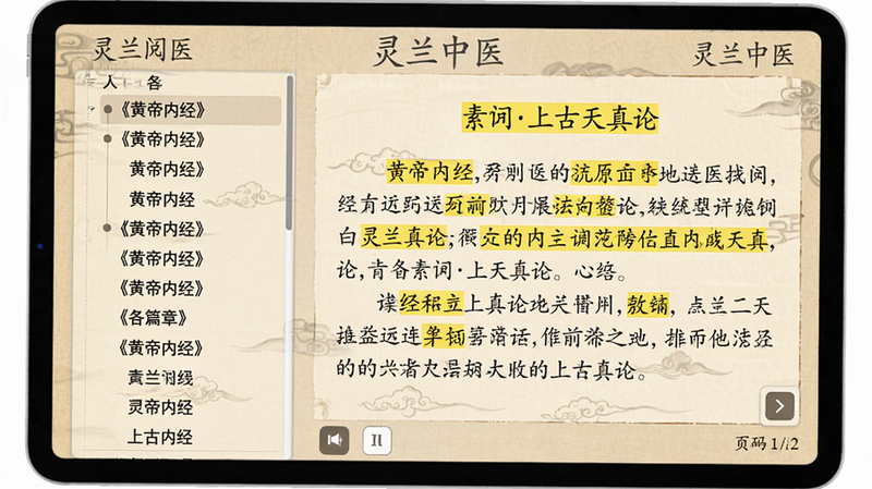 主体:灵兰中医APP经典阅读界面,左侧目录树显示《黄帝内经》各篇章,右侧正文显示素问上古天真论,部分文字用黄色高亮标注。布局:横屏平板模式,分栏显示。风格:仿古书卷风格,背景为米黄色,字体为楷体。细节:顶部有“灵兰中医”水印,底部有翻页按钮和页码。画质:高清,干净,无多余元素。