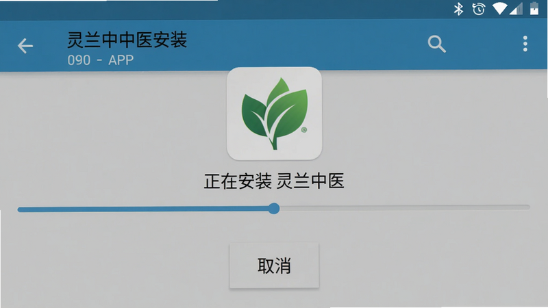 主体:灵兰中医APP安装过程的截图,显示“正在安装 灵兰中医”进度条,背景为安卓原生安装界面。布局:居中显示,进度条下方有“取消”按钮。风格:原生安卓Material Design。细节:安装包图标为灵兰中医绿色叶子Logo,进度条呈蓝色。画质:高清,干净,无多余元素。