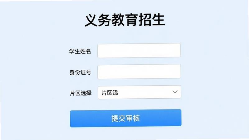 便利邢教育报名页面,顶部为“义务教育招生”标题,中间表单包含学生姓名、身份证号、片区选择下拉框,底部“提交审核”按钮高亮,背景为淡蓝色,整体干净整洁,无多余元素