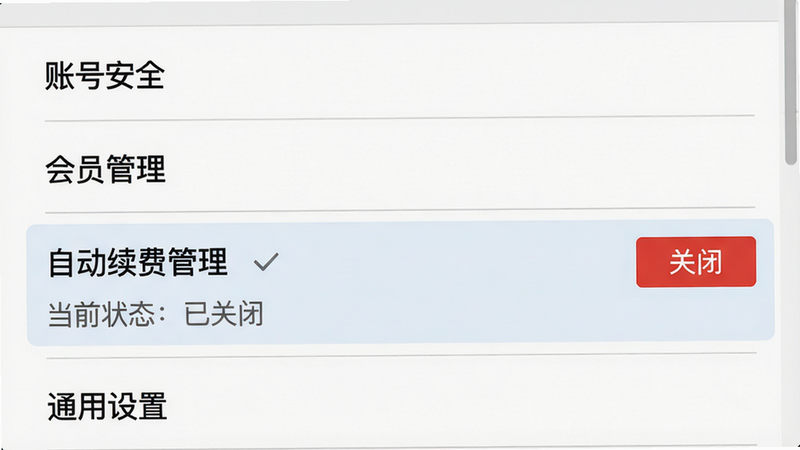 主体:剪印软件设置页面,突出显示“自动续费管理”选项;布局:从上到下依次为“账号安全”“会员管理”“通用设置”,会员管理选项右侧有红色“关闭”按钮;排版:列表式,每行有灰色分割线;风格:系统原生风格;细节:在自动续费管理选项下方有灰色小字“当前状态:已关闭”;画质:超清,干净无多余元素