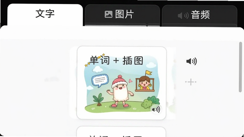 主体:一张卡片创建界面截图,顶部有“文字”“图片”“音频”三个选项卡,中间是编辑区域显示一张包含“单词+插图+音频图标”的卡片,布局为纵向排列,风格为手机UI截图,细节清晰,画质干净,无多余元素