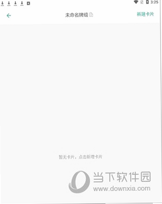墨墨记忆卡 安卓版 使用教程