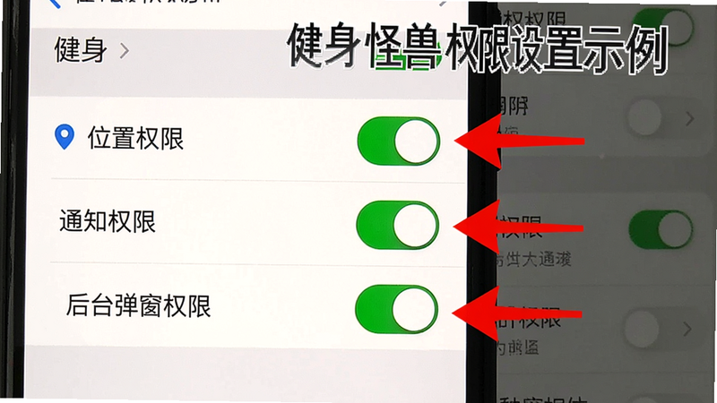 一张手机设置页面截图,显示应用权限管理界面,重点标出了“位置权限”“通知权限”和“后台弹窗权限”三个开关均已开启,旁边用红色箭头标注,整体画面干净,配文字“健身怪兽权限设置示例”