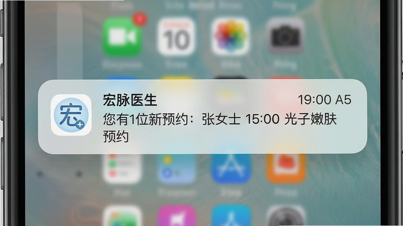 主体为手机锁屏界面显示一条来自“宏脉医生”的推送通知,内容为“您有1位新预约:张女士 15:00 光子嫩肤”。布局上通知栏居中,背景为模糊化的手机壁纸。风格极简,细节包括通知图标、时间文字清晰。画质高清,干净无多余元素,突出预约提醒功能。