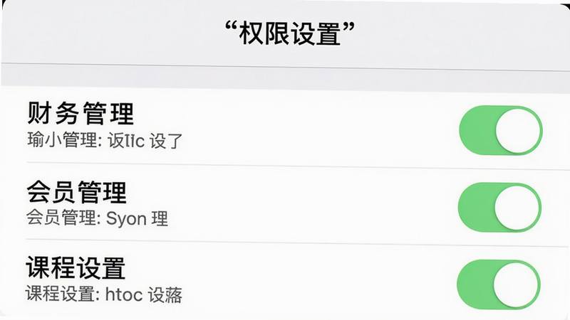 主体:瑜小九权限设置界面,列表显示“财务管理”、“会员管理”、“课程设置”等权限开关,每个开关旁有说明文字;布局:上下滚动列表,开关采用iOS风格滑块;风格:系统设置界面风格,白色背景;画质:锐利清晰;文字:“权限设置”加引号作为标题。