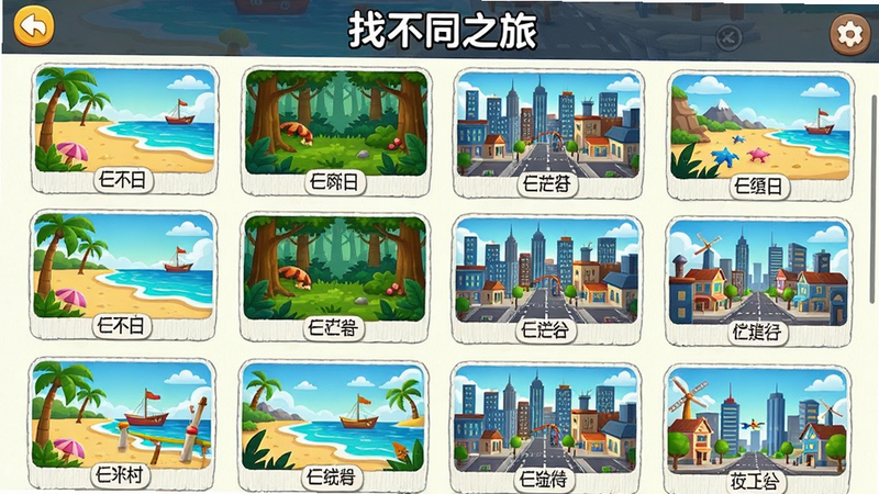 展示找不同之旅关卡列表界面,多个缩略图呈网格排列,每个缩略图显示不同主题场景(如海滩、森林、城市),风格卡通,色彩鲜艳,画质干净。