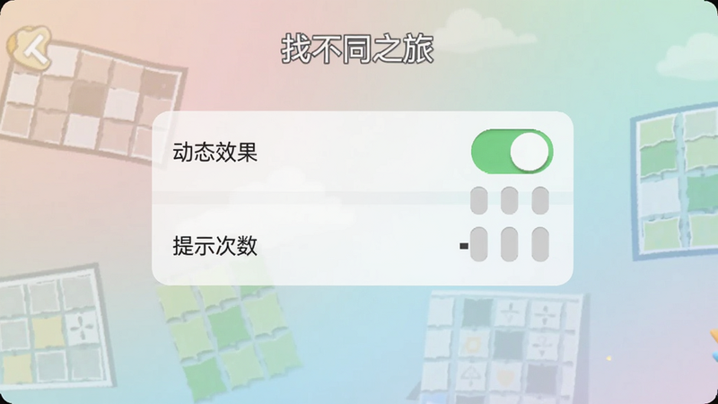 一张手机屏幕截图,显示找不同之旅游戏设置界面,有‘动态效果’开关、‘提示次数’等选项,背景为柔和渐变,UI清晰,画质简洁。