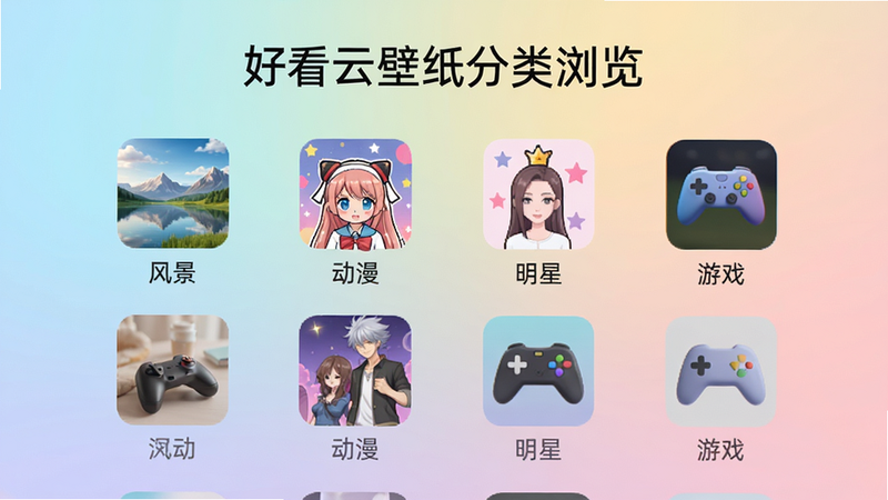 手机屏幕显示壁纸分类列表,包括“风景”、“动漫”、“明星”、“游戏”等图标,每项配有小预览图。背景是柔和渐变色,整体排版整洁,画质清晰,无多余元素。文字标注“好看云壁纸分类浏览”。