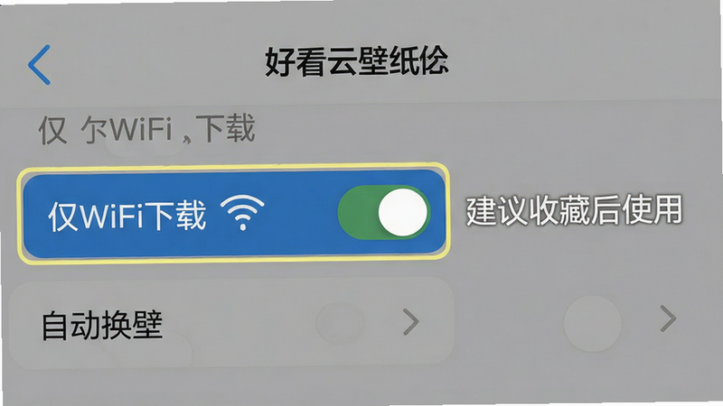一张手机截图显示“好看云壁纸”应用设置页面,突出“仅WiFi下载”开关和“自动换壁”选项,旁边有提醒文字“建议收藏后使用”。整体布局清晰,风格简洁,画质高清。