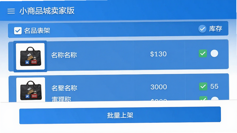 小商品城卖家版商品批量管理界面,显示多商品勾选状态,底部有