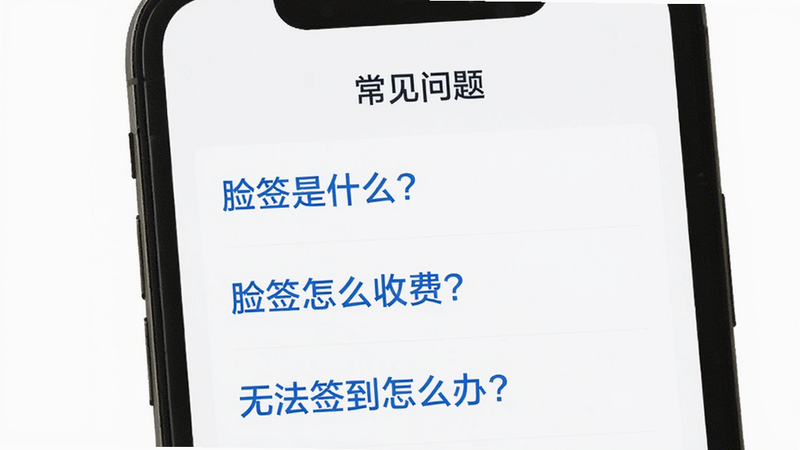 脸签用户问答界面,手机屏幕上显示“常见问题”列表,第一个问题是“脸签是什么?”,第二个问题“脸签怎么收费?”,第三个问题“无法签到怎么办?”,背景白色,文字蓝色,整体布局简洁,画质清晰,无多余元素