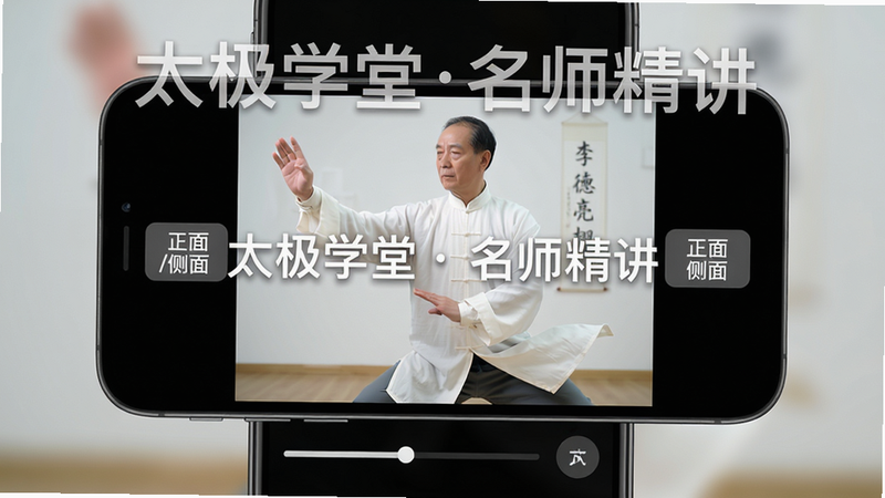 主体:手机屏幕界面,显示李德印老师正在示范“白鹤亮翅”动作,画面左右两侧有“正面/侧面”切换按钮;布局:手机居中,屏幕内容清晰,下方有进度条和慢放按钮;排版:屏幕上叠加半透明白色字体“太极学堂名师精讲”,风格:写实与扁平结合,细节:老师手指方向、衣摆飘动清晰可见;画质:6K超清,背景简洁无干扰。