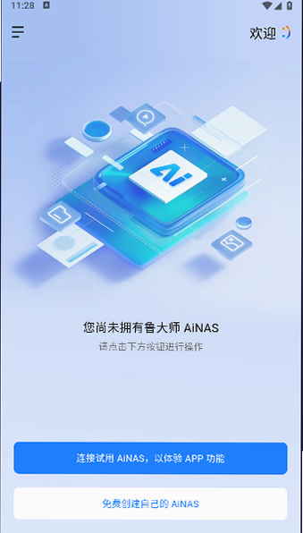 鲁大师AiNAS 操作教程 安卓版 详细步骤