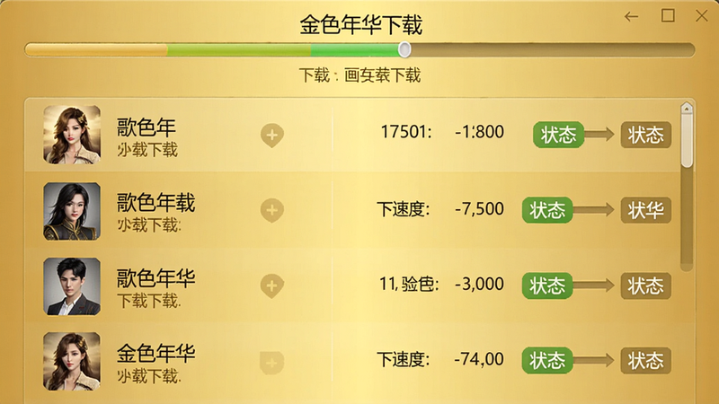 金色年华下载界面截图,主体为下载任务列表,布局居中,顶部有进度条,排版简洁,细节包括歌曲名称、下载速度、状态标签,画质高清,文字显示“金色年华下载”,背景干净