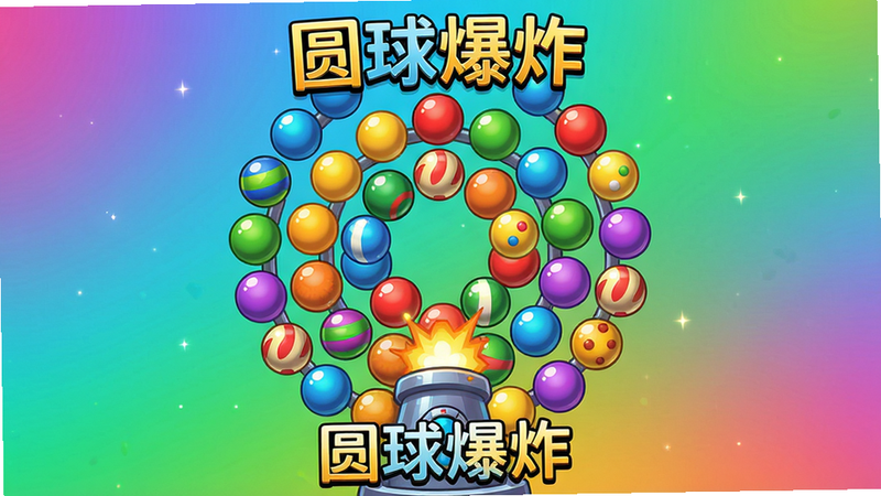 圆球爆炸游戏主界面截图,彩色小球在屏幕上形成圆形布局,底部炮台待发射,背景为渐变色,风格卡通,画面明亮,细节丰富,画质高清干净,无多余元素,文字标注'圆球爆炸'字样