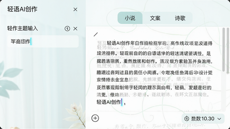 轻语AI写作界面,左侧为写作主题输入区,右侧为生成的内容预览区,顶部有“小说”“文案”“诗歌”等标签切换,布局双栏,排版规整,风格文艺清新,细节包括光标闪烁和字数统计,画质高清,干净整洁,界面显示“轻语AI创作”