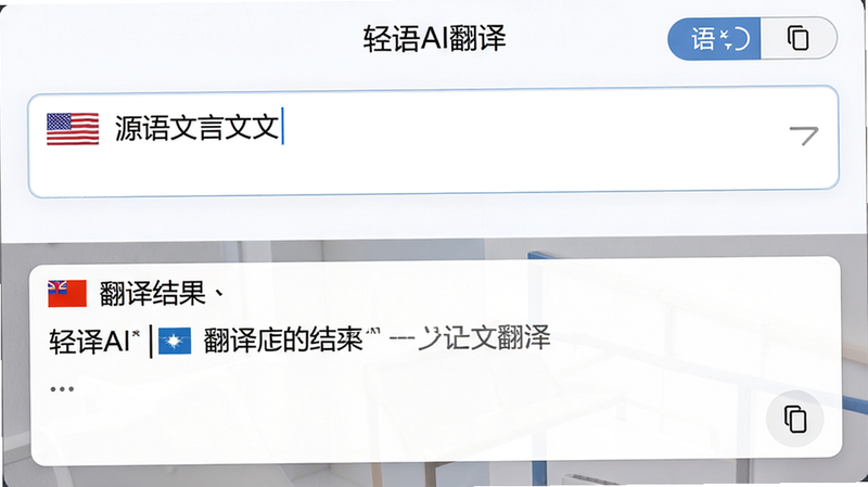 轻语AI翻译功能界面,上方输入源语言文本,下方显示翻译结果,语言切换按钮在顶部,布局左右对称,排版简洁明了,风格商务专业,细节包括语言国旗图标和复制按钮,画质超清,无多余元素,界面标题为“轻语AI翻译”
