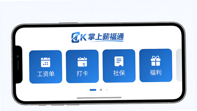 主体:手机屏幕显示掌上薪福通主界面,布局:居中构图,手机横向或纵向展示,排版:界面顶部有“掌上薪福通”品牌标识,下方排列工资单、打卡、社保、福利等图标卡片,风格:现代商务简约,蓝色与白色主色调,细节:图标精致,界面干净无多余元素,画质:超清 4K,干净背景,无多余元素