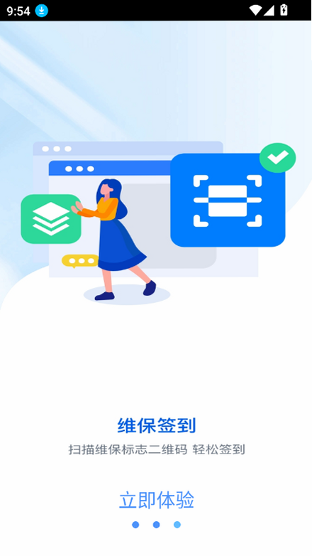 维保e站 安卓版 操作界面截图