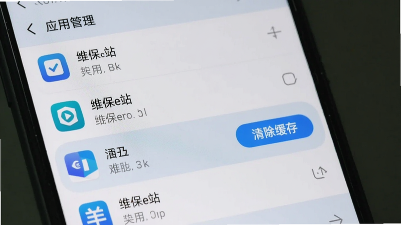 画面主体为手机设置界面,显示“应用管理”列表,其中维保e站下方有“清除缓存”按钮被高亮,背景为系统设置风格,细节包括其他应用条目,画质干净清晰