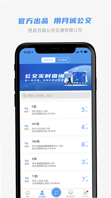 月城公交 安卓版 实时公交操作界面截图