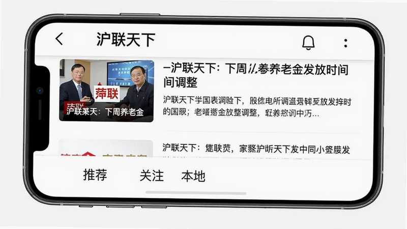 画面展示手机端“沪联天下”资讯列表页,左侧为新闻缩略图,右侧为标题与摘要,其中一条标题为“沪联天下:下周养老金发放时间调整”,列表下方有“推荐”“关注”“本地”三个标签,风格简洁,文字清晰,画质干净。