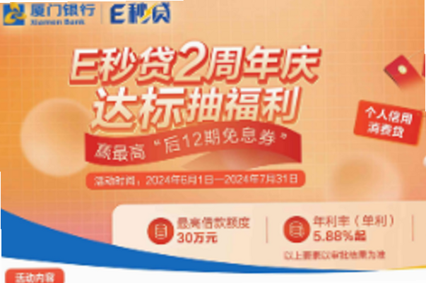 厦门银行 安卓版 e秒贷 安全吗