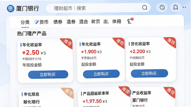 主体:厦门银行app理财超市首页,展示热门理财产品列表;布局:顶部搜索框与分类标签(货币、债券、混合等),中部为产品卡片瀑布流,每张卡片含产品名、年化收益率、起投金额;排版:卡片圆角设计,收益率用红色高亮;风格:信息层级清晰,专业金融感;细节:卡片底部有“立即购买”按钮,右上角有“推荐”角标;画质:干净明亮,文字需包含“厦门银行”与“理财超市”。
