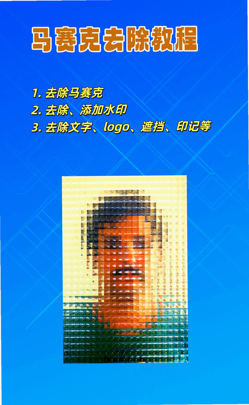 马赛克去除工具 安卓版 操作教程