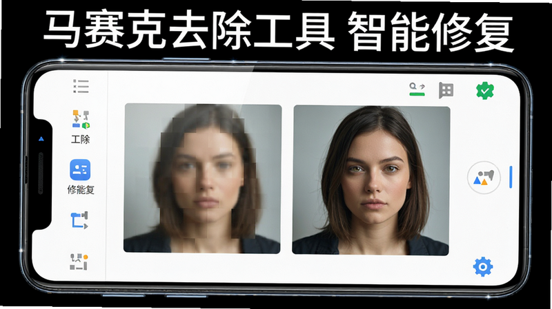 主体为一部安卓手机屏幕展示马赛克去除工具界面,中间有一张带有马赛克块的图片,右侧显示修复后的清晰对比图,布局左右对称,排版简洁干净,风格科技感且明亮,细节包括手机边缘高光、界面按钮图标清晰,画质超高清,无多余元素,图片上打出文字“马赛克去除工具 智能修复”