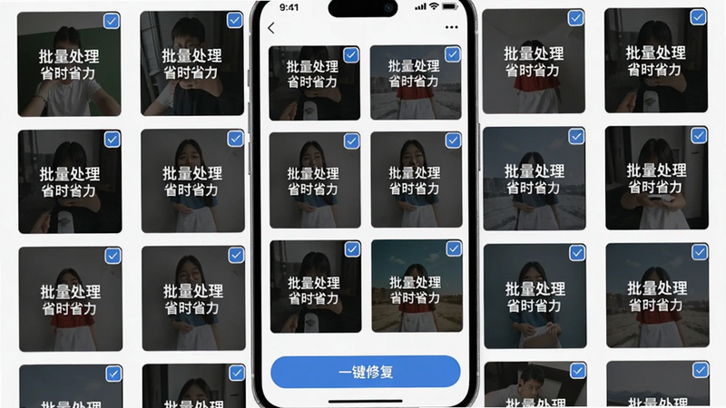 主体为手机应用界面,展示批量导入图片的缩略图列表,下方有“一键修复”按钮,布局网格状,排版密集但有序,风格扁平化UI,细节包括每张图片右上角有小勾表示已选中,画质清晰,背景纯白,图片上文字“批量处理 省时省力”
