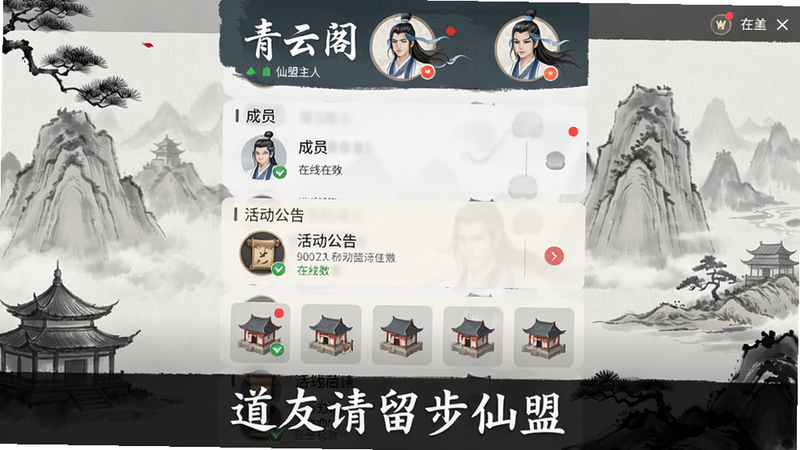 主体为仙盟主界面,包含成员列表、活动公告、建筑图标,布局为纵向列表,顶部有仙盟名称“青云阁”和盟主头像,风格为扁平化UI搭配水墨背景,细节有红点提示、在线人数,画质清晰,图片底部加文字“道友请留步仙盟”