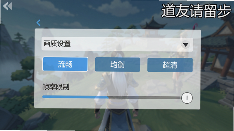 主体为游戏设置界面截图,显示“画质设置”下拉菜单和“帧率限制”选项,布局居中,风格简洁扁平,背景半透明,细节有“流畅”“均衡”“超清”三个按钮高亮,画质干净,图片右上角加文字“道友请留步”,alt属性为“道友请留步游戏设置界面”