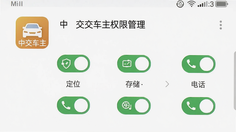 手机设置界面显示中交车主权限管理,定位、存储、电话等权限均已开启,界面采用MIUI风格,干净整洁,重点突出“中交车主”应用图标,画质清晰