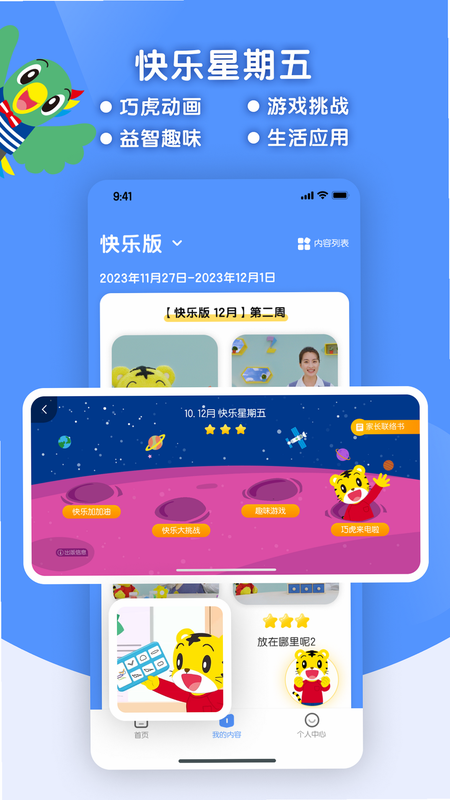 巧虎缤纷世界 安卓版 互动学习主题