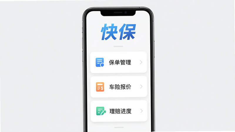 快保app主界面预览图,手机屏幕居中展示,顶部有蓝色渐变“快保”logo,下方依次排列“保单管理”、“车险报价”、“理赔进度”三个功能卡片,背景为浅灰色,画质高清,干净无多余元素