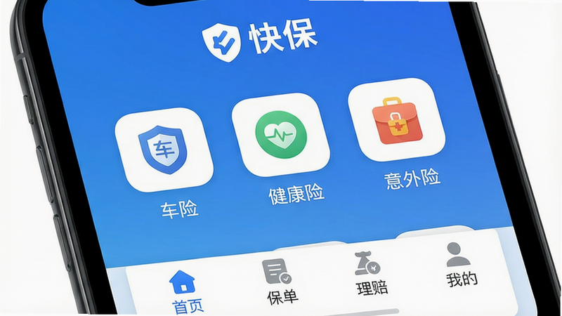 主体:智能手机屏幕上显示“快保”应用界面,布局:顶部有“快保”品牌标识,中部展示“车险”“健康险”“意外险”等分类图标,底部导航栏包含“首页”“保单”“理赔”“我的”,背景采用渐变蓝色,排版简洁清晰,风格:现代扁平化UI设计,细节:图标圆润,字体清晰,画质:高清,干净无多余元素。
